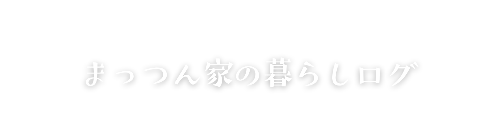 まっつん家の暮らしログ